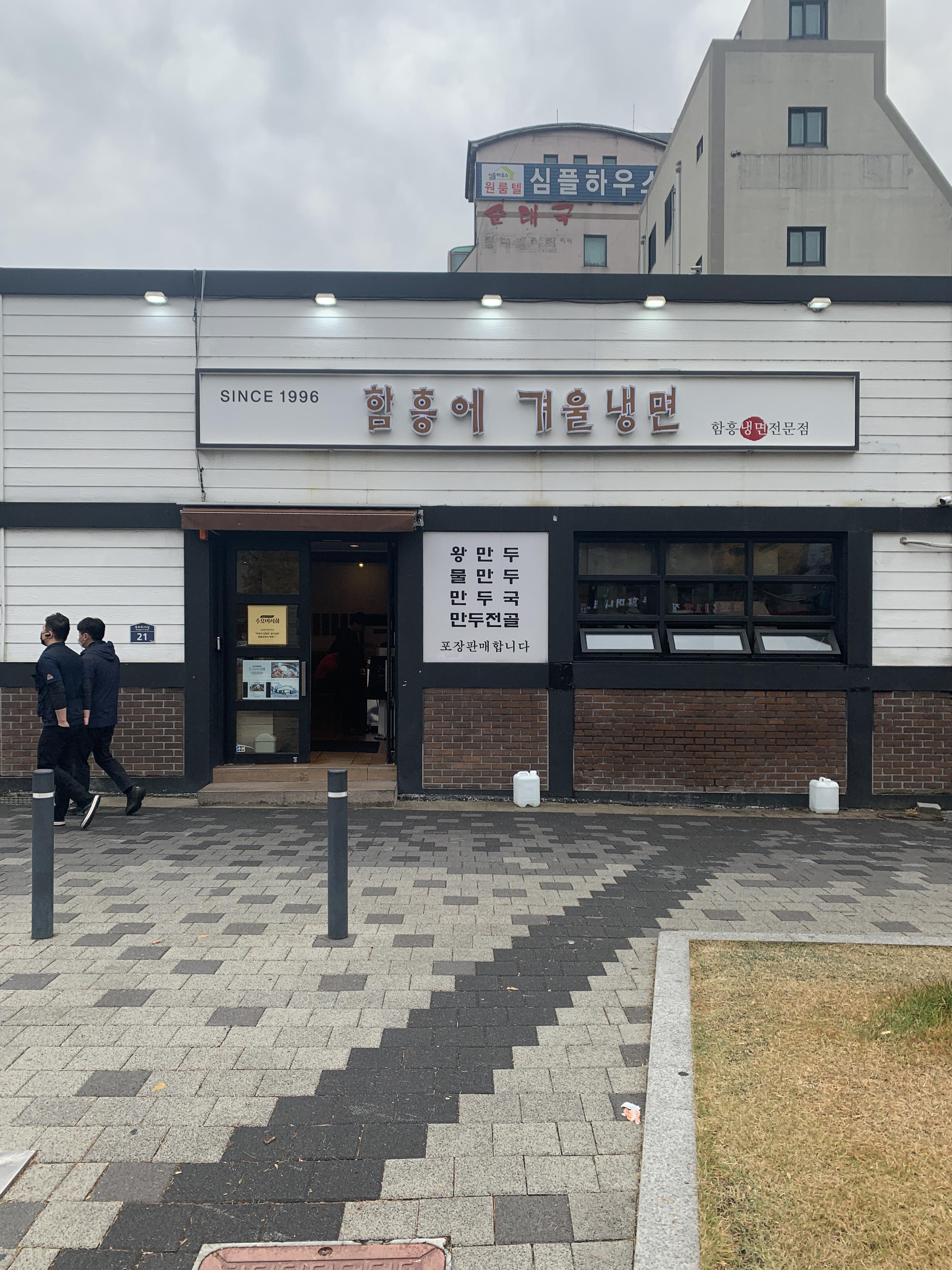  지극히 주관적인 방문기 - 함흥에 겨울냉면