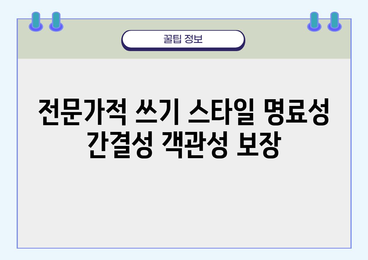 전문가적 쓰기 스타일 명료성 간결성 객관성 보장