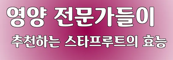 영양 전문가들이 추천하는 스타프루트의 효능