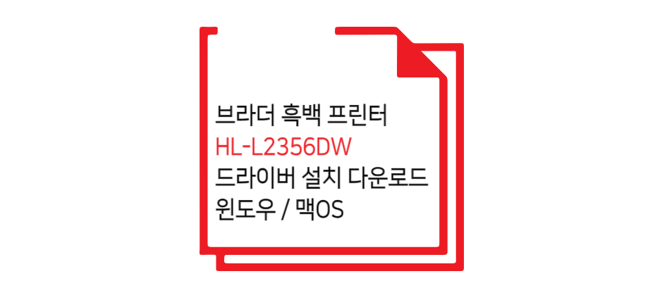 브라더 HL-L2365DW 드라이버 설치 글 섬네일 이미지