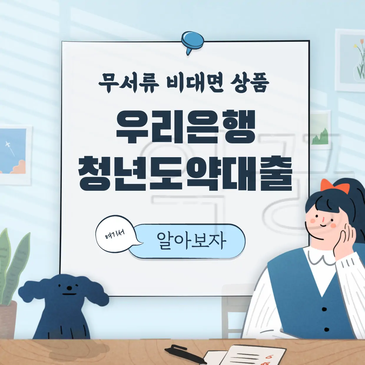 청년들을 위한 저금리대출 우리은행 청년도약대출 조건 및 신청방법5