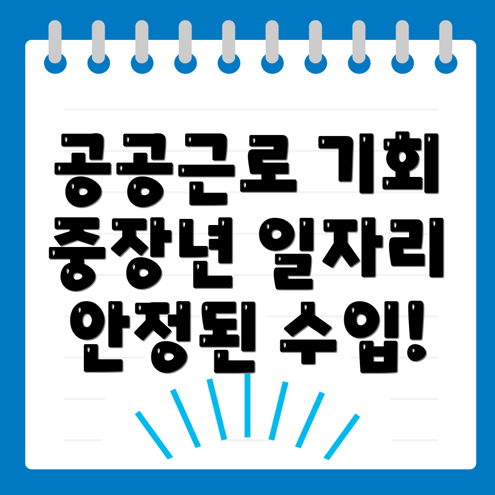 공공근로