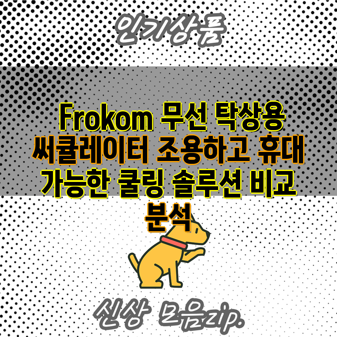  Frokom 무선 탁상용 써큘레이터 조용하고 휴대 가