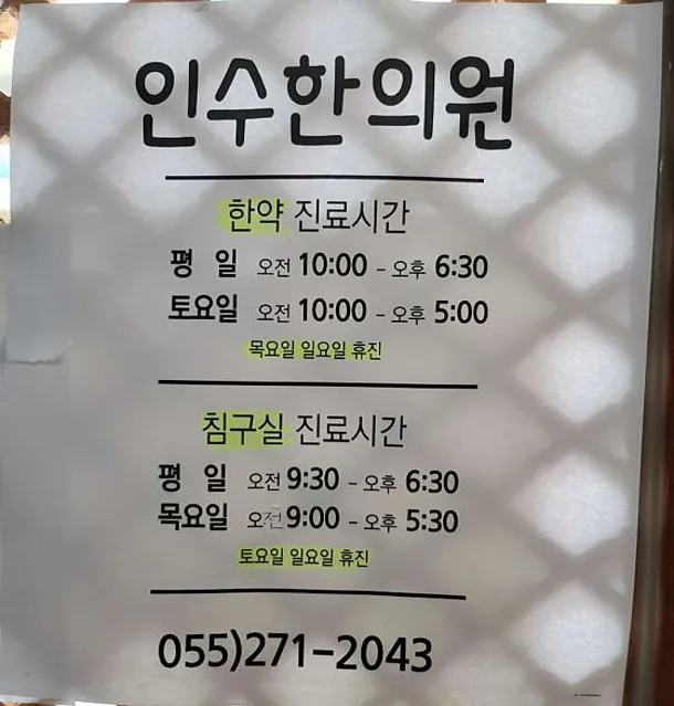 인수한의원