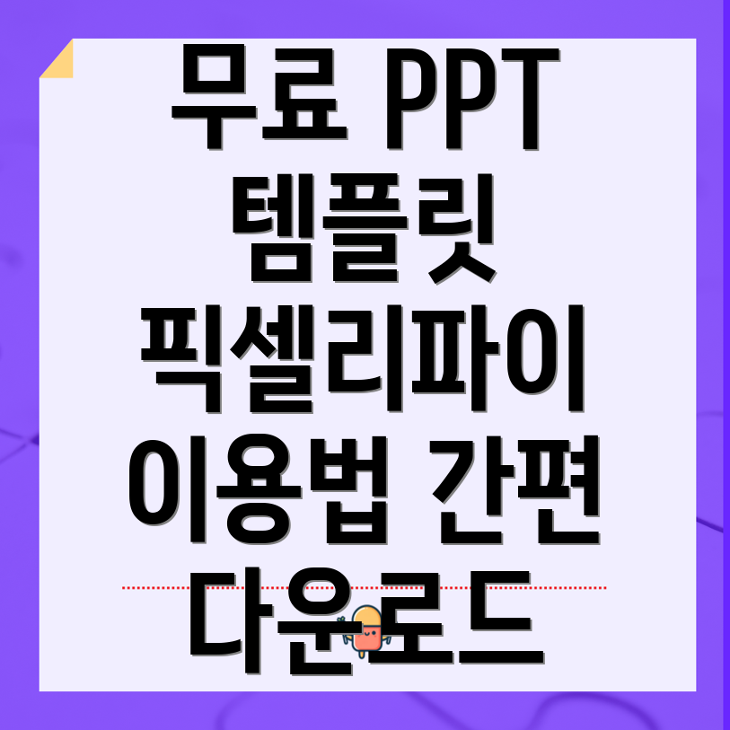 무료 PPT 템플릿