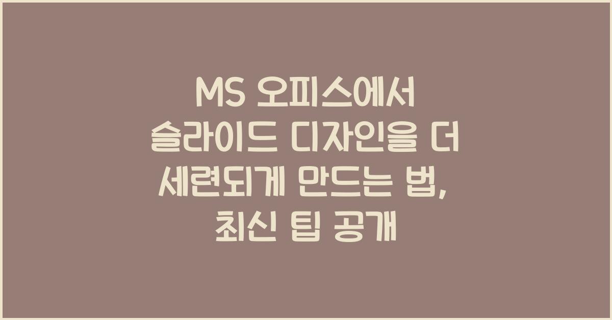 MS 오피스에서 슬라이드 디자인을 더 세련되게 만드는 법