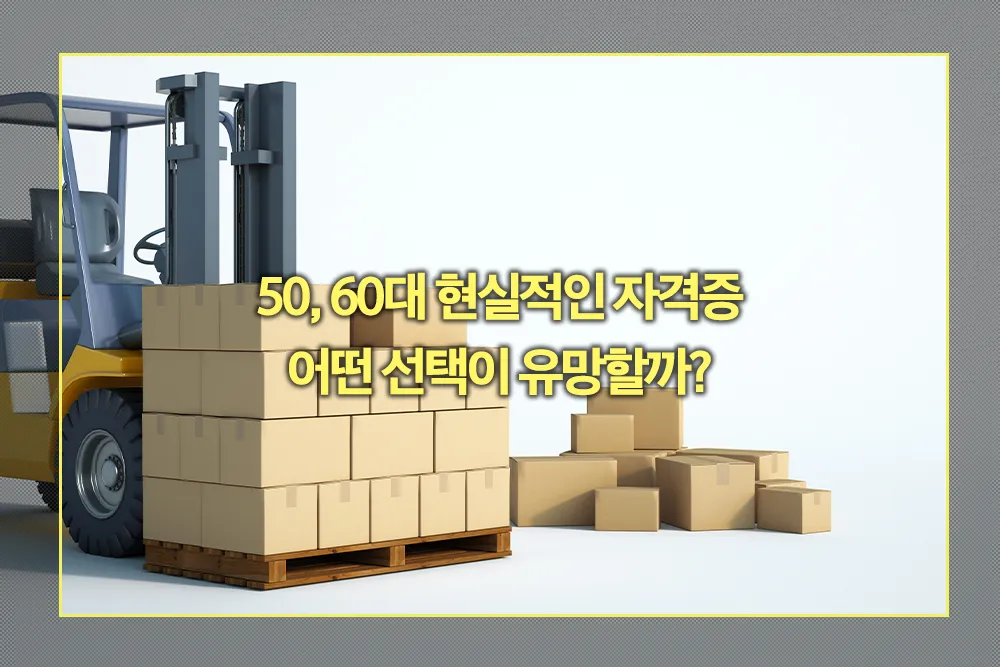 5060 유망 자격증