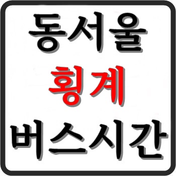 동서울터미널에서 횡계가는 고속버스 시간표, 요금, 예매, 예약 동서울터미널에서 횡계가는 고속버스 시간표, 요금, 예매, 예약