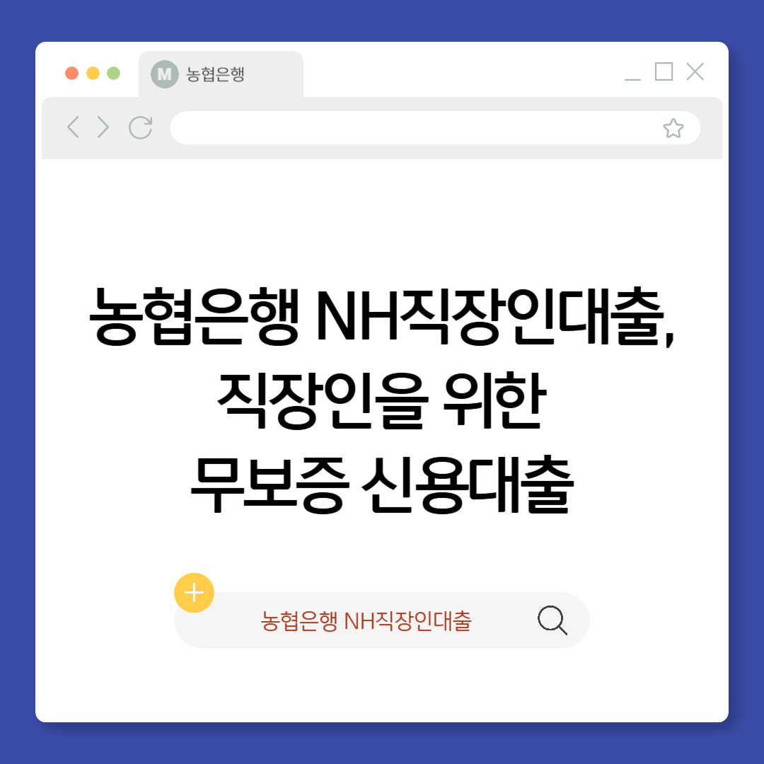 농협은행 NH직장인대출