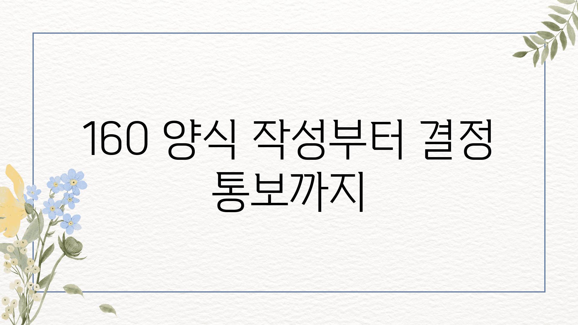 160 양식 작성부터 결정 통보까지