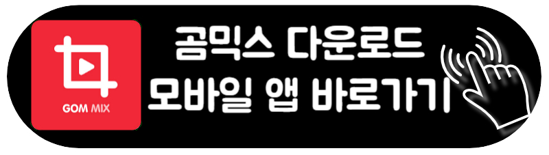 곰믹스 다운로드 무료 맥스 프로 동영상 편집 프로그램 사용법 모바일 버전 어플 앱 바로가기