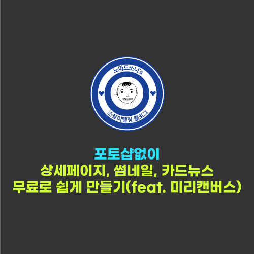  이미지 , 썸네일, PPT, 상세페이지를 무료로 포토샵 없이 만드는 법(미리캔버스)
