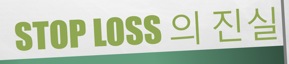  [가상화폐] 비트코인 선물 스탑로스 (Stop Loss)