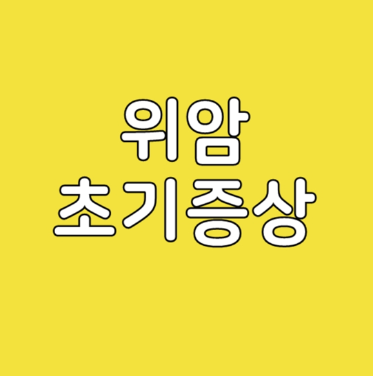  위암 초기증상 예방법