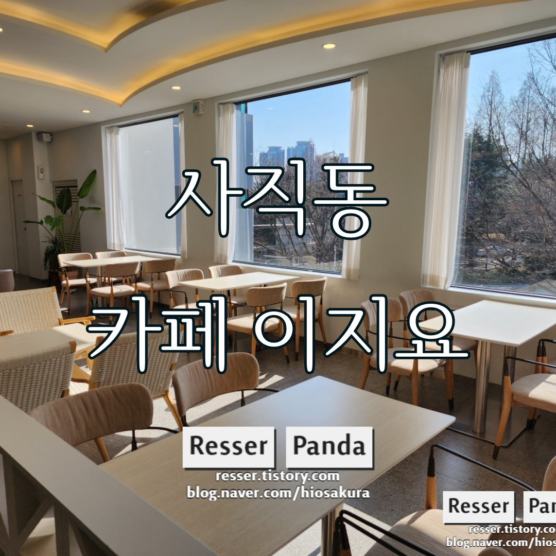  사직동 카페 이지요 EGYO 사직점, 안양해물탕을 바꿔버린 사직동 주차가능 대형카페