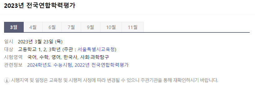 2023년 전국연합학력평가(3월 모의고사) 정보