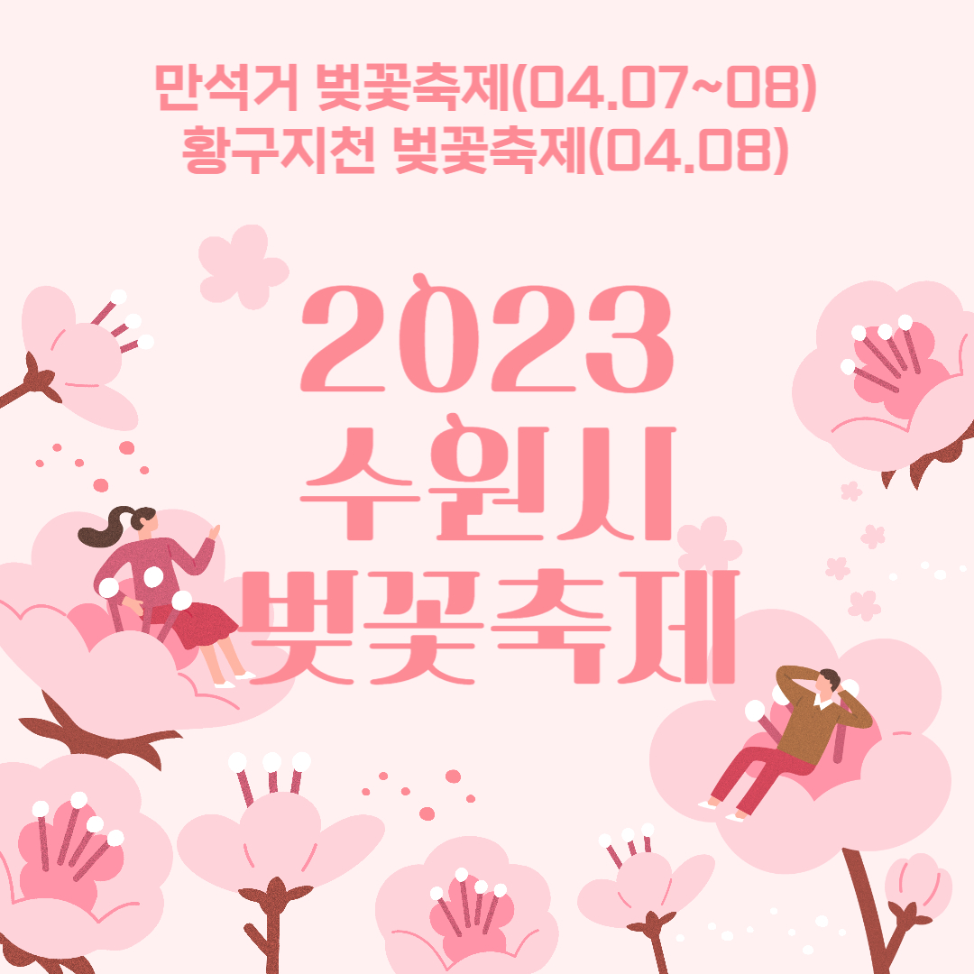 2023 수원시 벚꽃축제