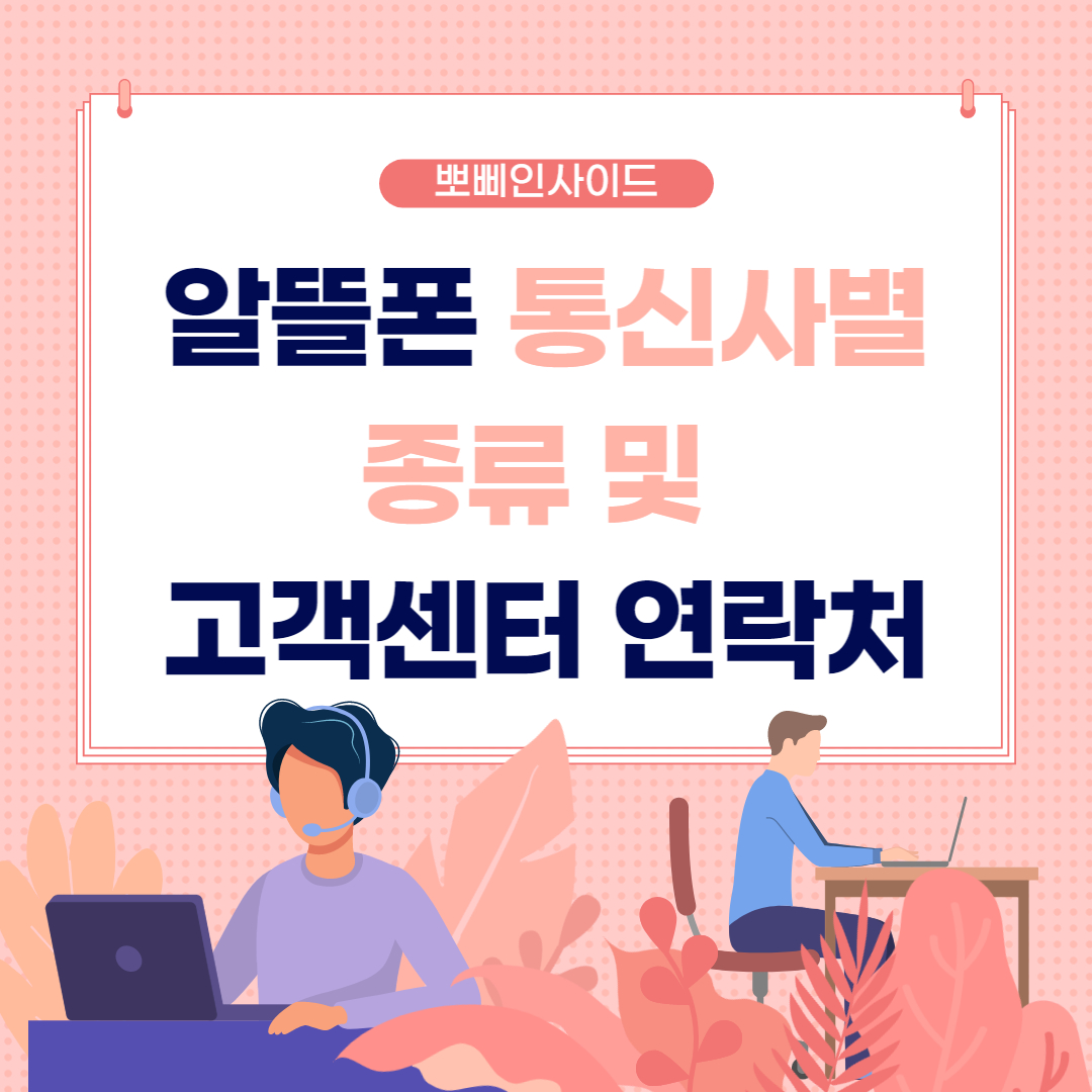  알뜰폰 사업자 현황 및 통신사별 고객센터 연락처