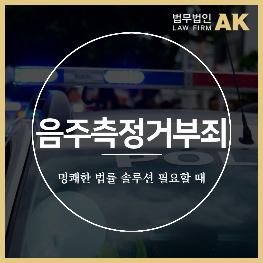 음주측정거부죄