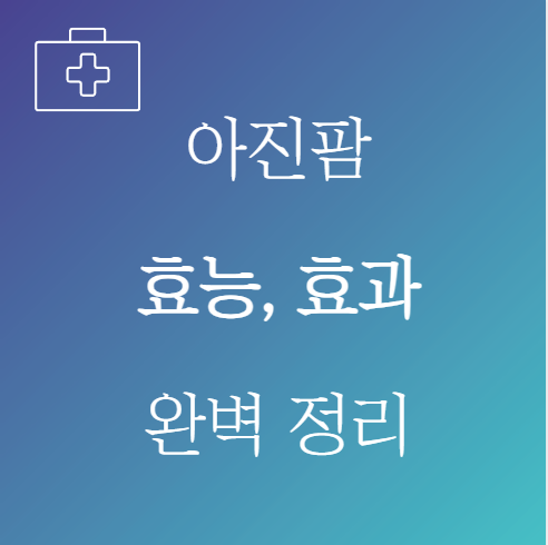 아진팜