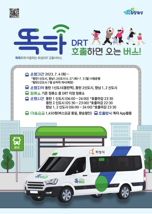 화성시똑버스