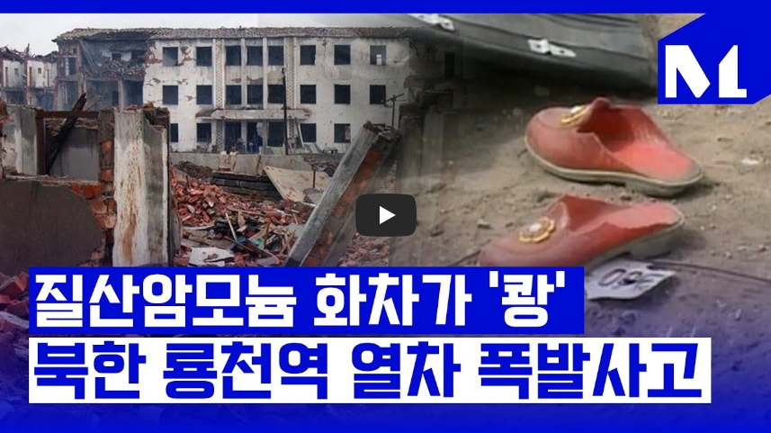  [최악 참사!]도시 반쪽이 날아가버린 북한 용천역 열차 폭발사고!!/ 역사 속 오늘의 사건(2023.4.22.)