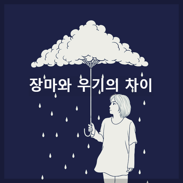  장마와 우기의 차이점