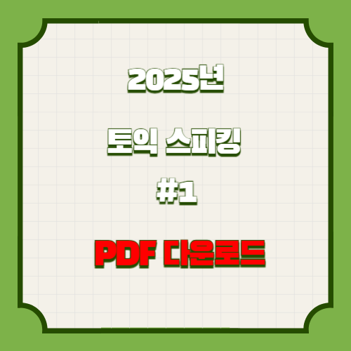 토익 스피킹 스터디_1의 2025년 업데이트를 총괄 PDF 요약본으로 살펴보세요. 효율적으로 학습하세요! 📑