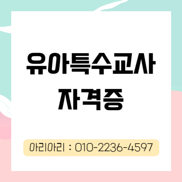  유아특수교사 자격증, 4개월만에 준비하는 방법?!