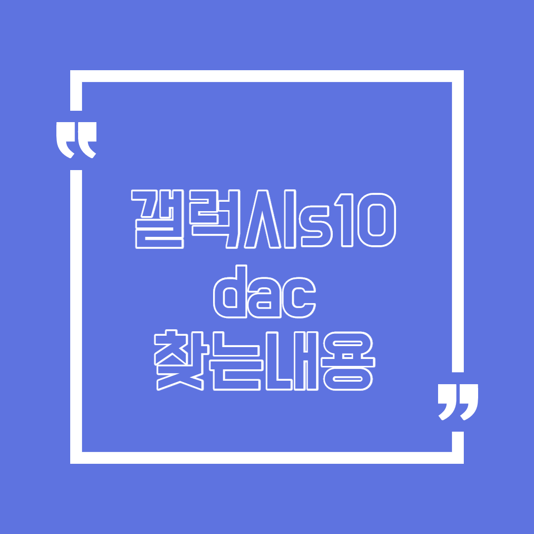  갤럭시 s10 dac 내가 찾는 내용