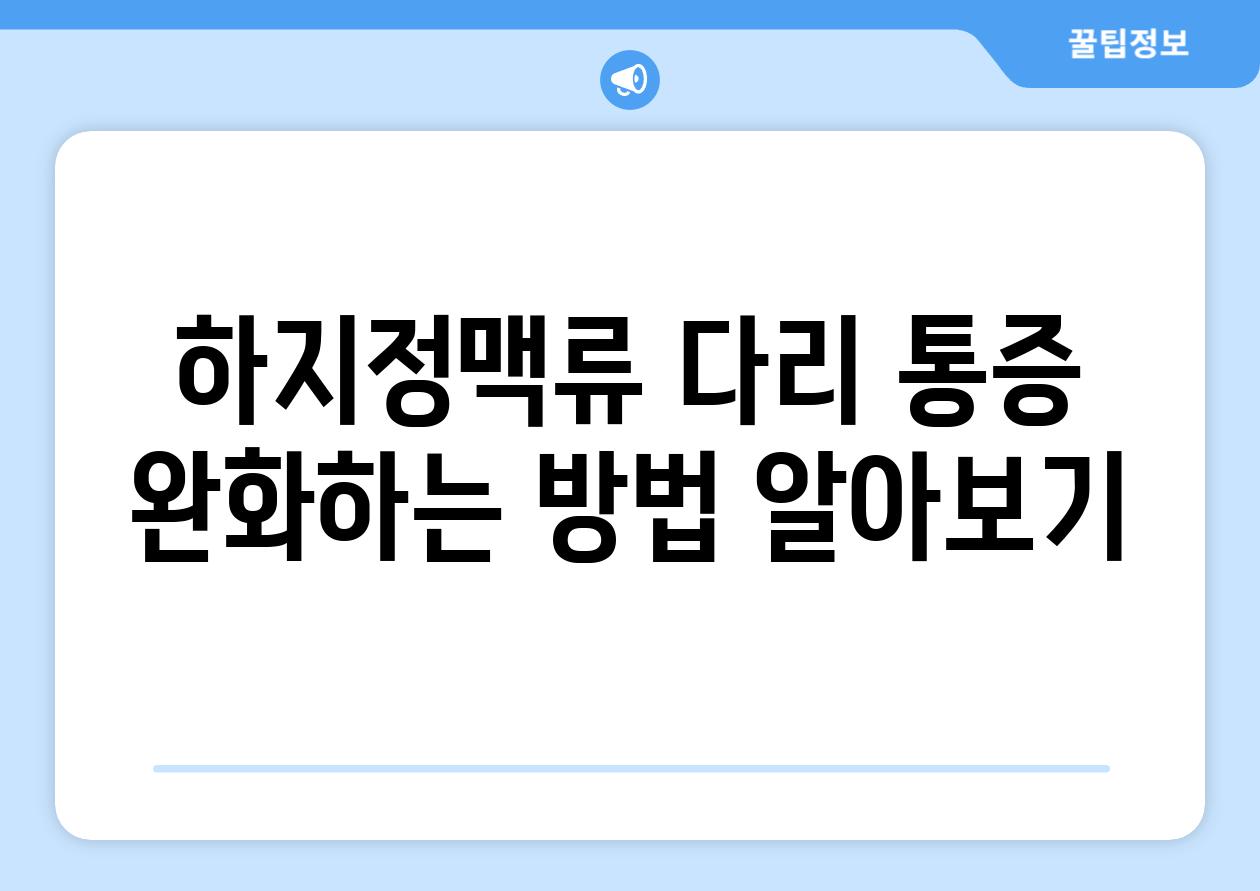 하지정맥류 다리 통증 완화하는 방법 알아보기