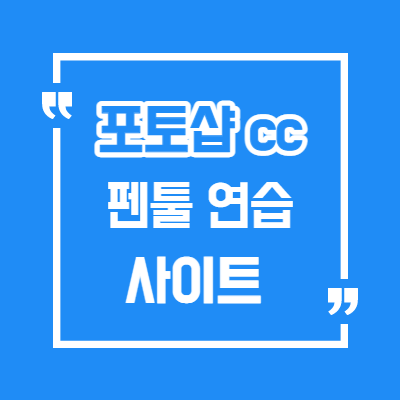  포토샵 펜툴 연습하는 사이트/펜툴로 누끼 따기/일러스트 펜툴 연습