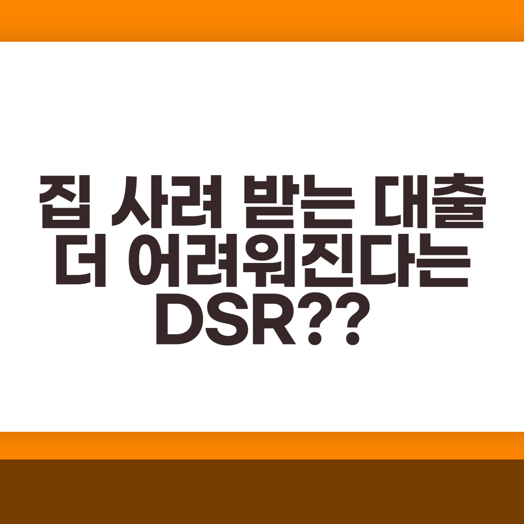  DSR 뜻, 40% 규제 내 DSR 알아보기