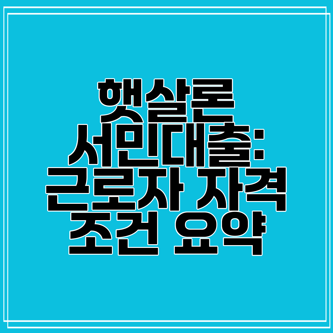 햇살론 서민대출 근로자 자격 조건 요약