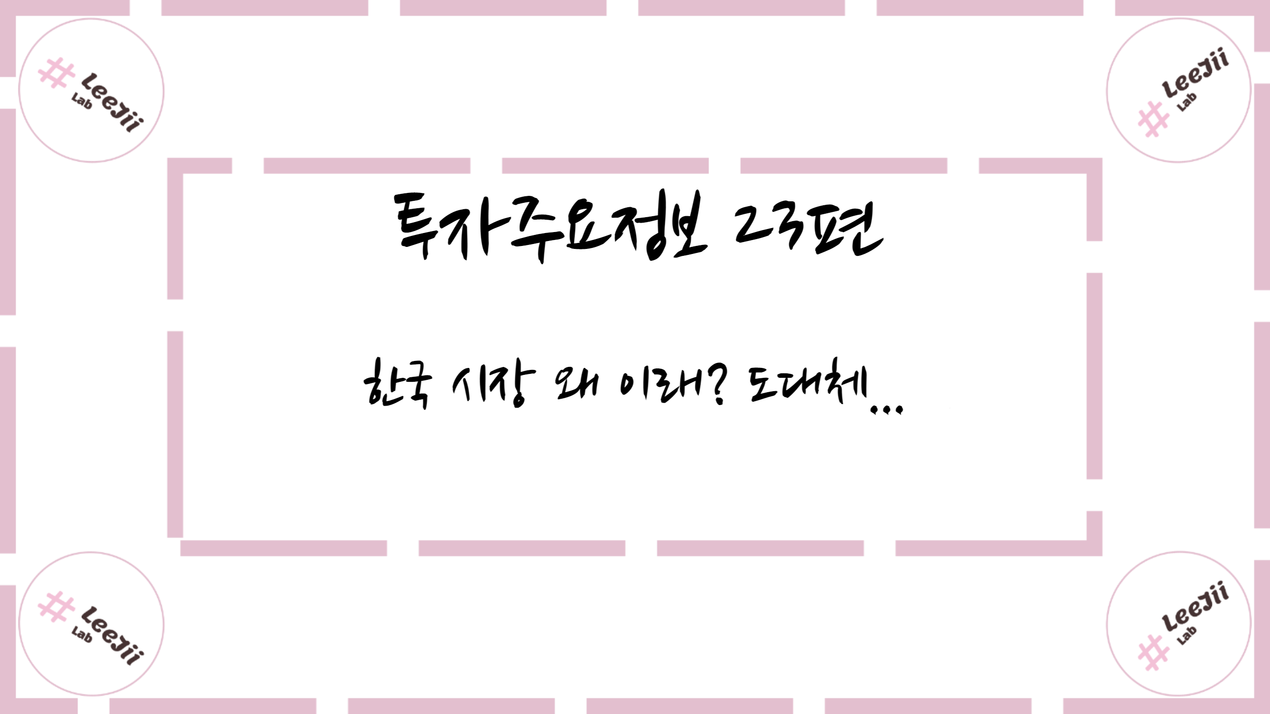  투자주요정보 23편 #한국 시장 왜 이래? 도대체...