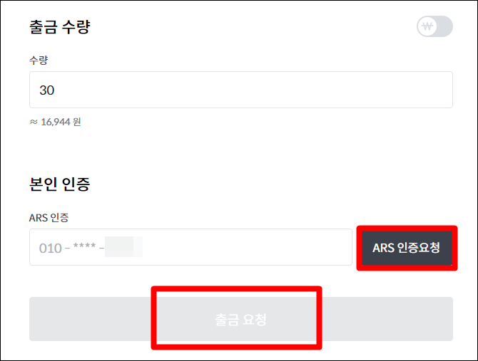 빗썸에서 XRP 출금 수량을 입력하고 ARS 인증을 하는 것을 나타내고 있다.