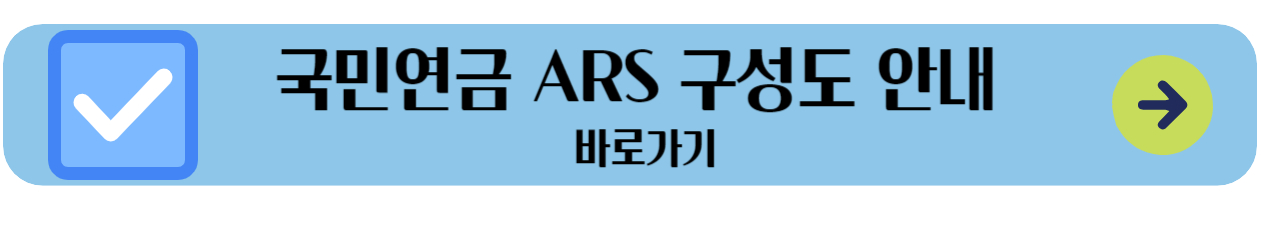 국민연금 ARS 구성도 안내