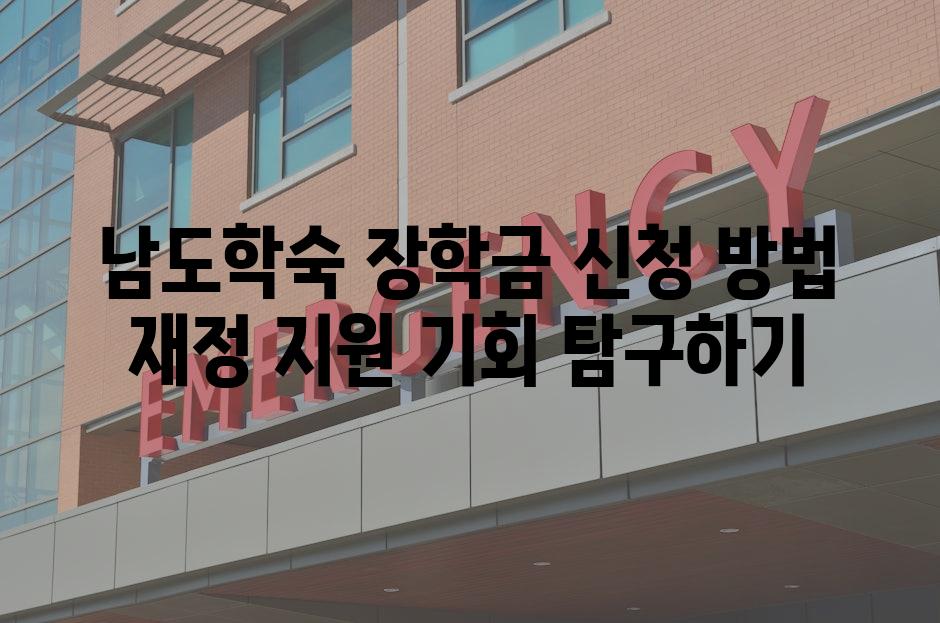 남도학숙 장학금 신청 방법 재정 지원 기회 탐구하기