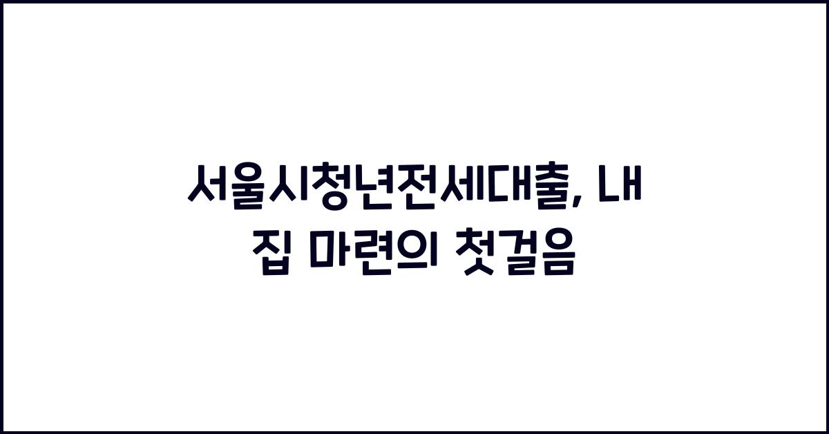 서울시청년전세대출