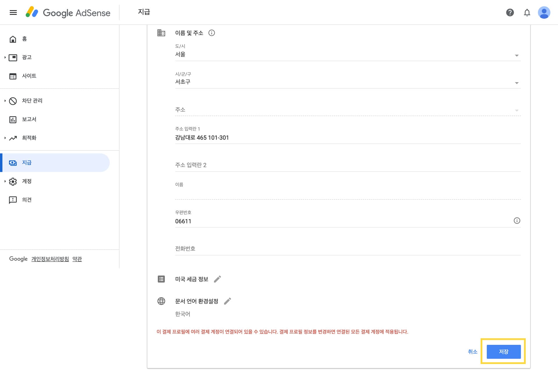 애드센스-수취인-주소-등록