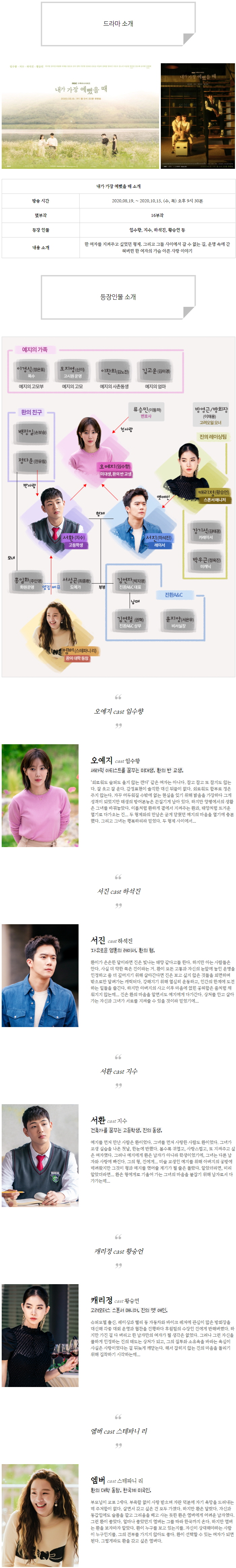  [수목드라마] 내가 가장 예뻤을 때 인물관계도, 몇부작, 정보 소개
