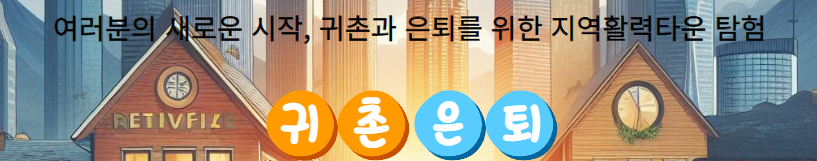  지역활력타운, 새로운 시작을 위한 귀촌과 은퇴자들의 피난처