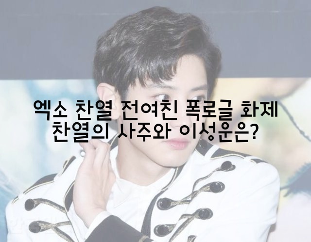 엑소 찬열 전여친 폭로글 화제 찬열의 사주와 이성운은?