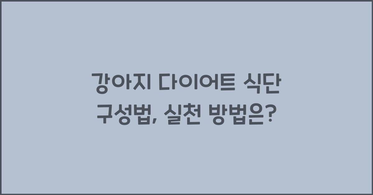 강아지 다이어트 식단 구성법