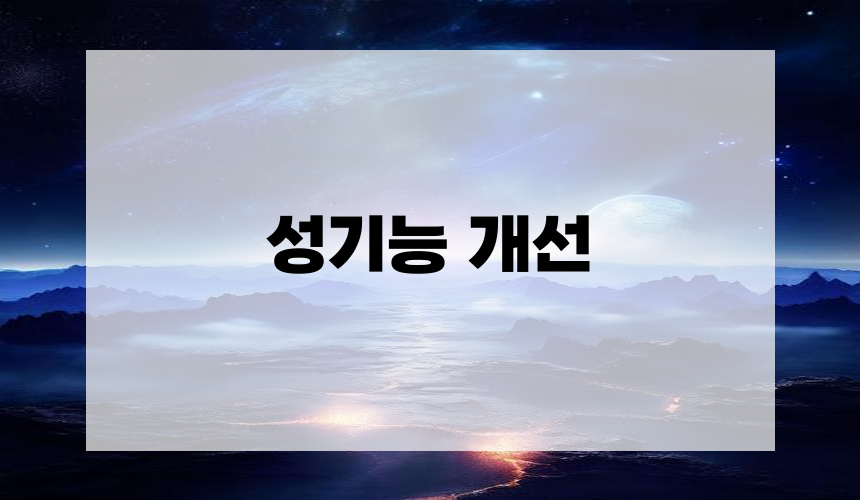 6. 성기능 개선