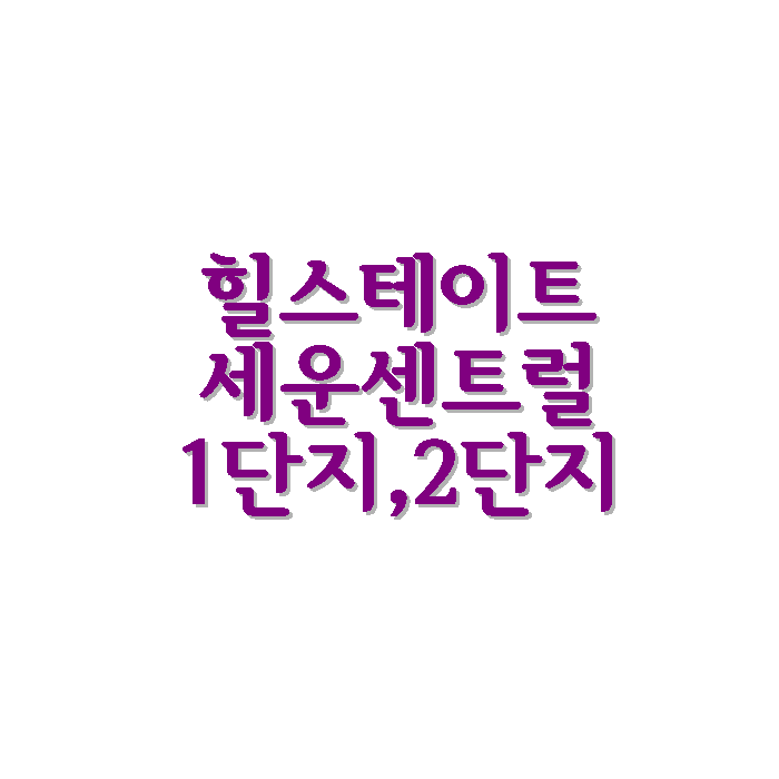  서울 중구 힐스테이트 세운 센트럴 1단지 2단지 아파트 상권 시세 학군 면적