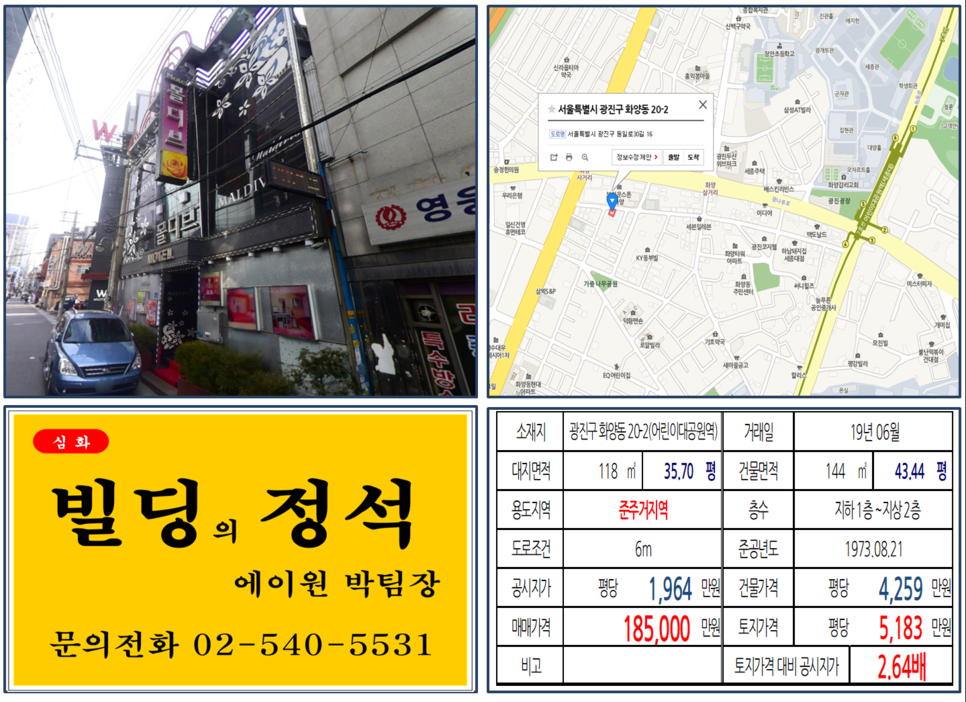  [광진구 빌딩매매 사례]화양동 20-2(어린이대공원역) 18.5억, 평당5,183만원