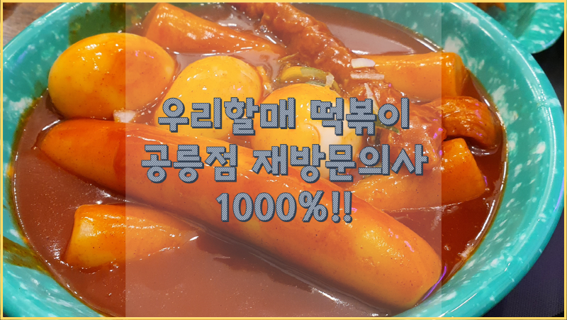  우리할매 떡볶이 공릉점, 입짧은햇님 떡볶이 먹고 왔어요!