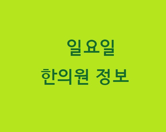 일요일 한의원 알아보기 일요일 한의원 알아보기