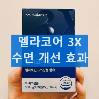 멜라코어3X 수면 질 향상 효과 숙면 영양제 멜라토닌 성분 효과 추천 먹는법